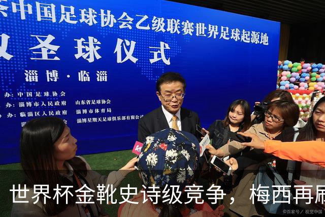 世界杯金靴史诗级竞争，梅西再刷进球王纪录！
