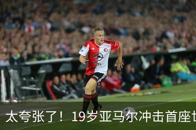 太夸张了！19岁亚马尔冲击首座世界杯，到2038年他也才31岁正当年