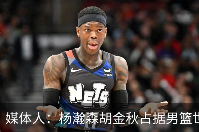 媒体人：杨瀚森胡金秋占据男篮世预赛5号位主力 第3中锋看好徐昕