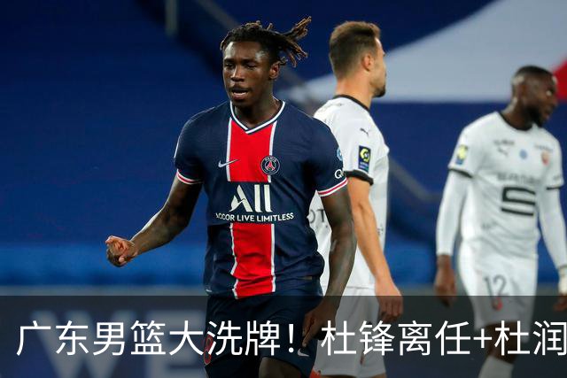 广东男篮大洗牌！杜锋离任+杜润旺加盟南京，三连冠功臣仅剩两人