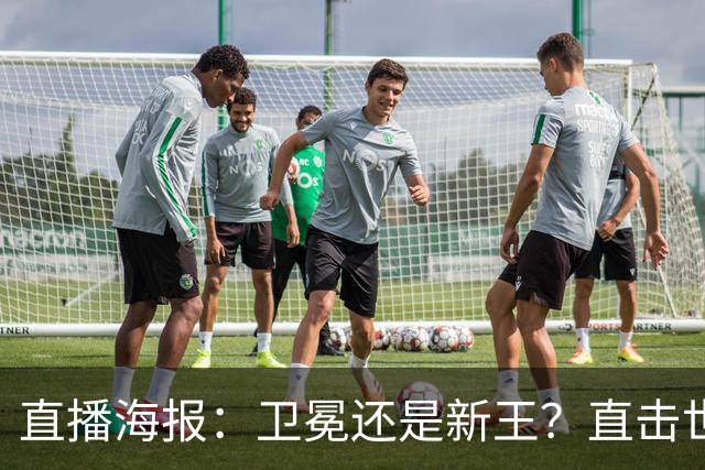 直播海报：卫冕还是新王？直击世界杯终极对决